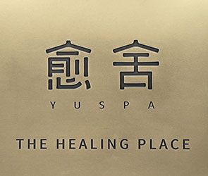 愈舍 YUSPA